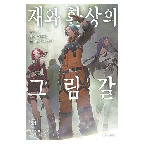재와 환상의 그림갈 21:빛과 어둠을 찢어발기고 가라, 대원씨아이, 주몬지 아오