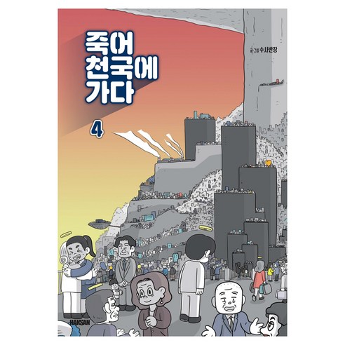 죽어 천국에 가다 4, 학산문화사, 수사반장