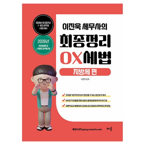 2026~2027 이진욱 세무사의 최종정리 OX세법: 지방세편, 배움