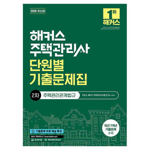 2026 해커스 주택관리사 2차 단원별 기출문제집 주택관리관계법규:근 7개년 기출문제 수록 ㅣ본 교재 인강 ㅣ 기출문제 무료 해설 특강, 해커스주택관리사