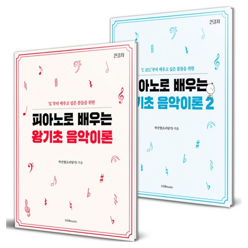 피아노로 배우는 왕기초 음악 이론 세트 전 2권, 큰글씨