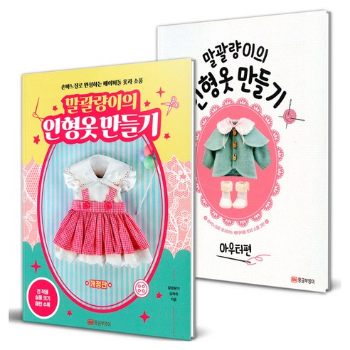 말괄량이의 인형옷 만들기 + 아우터편 세트 전 2권 개정판, 황금부엉이, 김화희