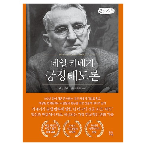 데일 카네기 긍정태도론, 큰글씨