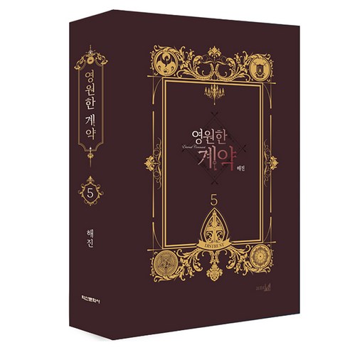 영원한 계약 5, 학산문화사, 해진