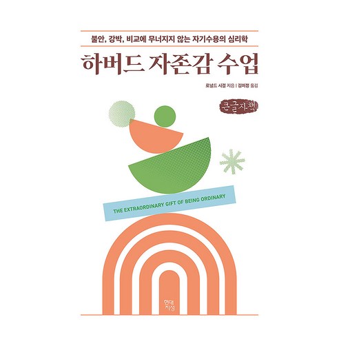 하버드 자존감 수업, 큰글씨
