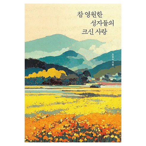 참 영원한 성자들의 크신 사랑, 김영사, 김원수
