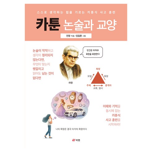 카툰 논술과 교양:스스로 생각하는 힘을 기르는 카툰식 사고 훈련, 페이퍼북