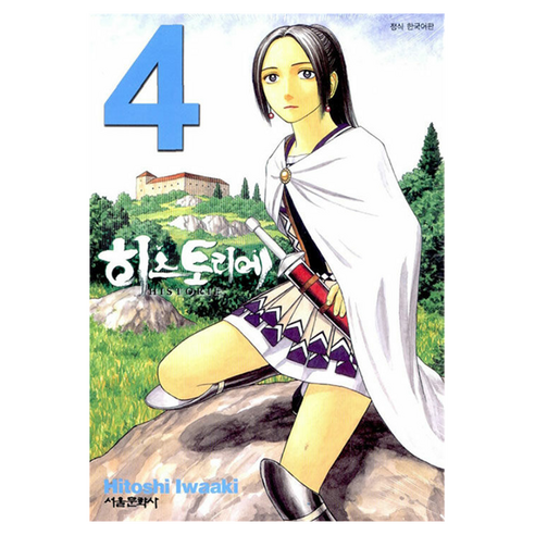 히스토리에 4, 서울미디어코믹스(서울문화사), 이와아키 히토시