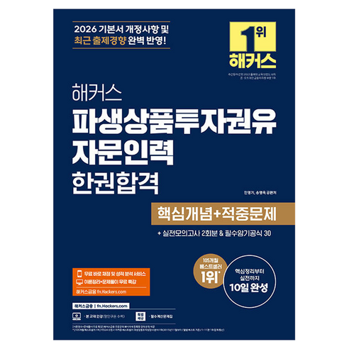 2026 해커스 파생상품투자권유자문인력 한권합격 핵심개념+적중문제, 해커스금융
