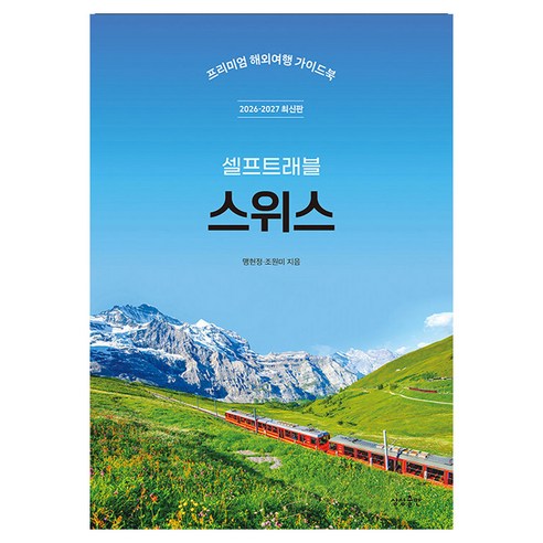 스위스 셀프트래블(2026~2027):프리미엄 해외여행 가이드북, 스위스 셀프트래블(2026~2027), 맹현정, 조원미(저), 상상출판, 페이퍼북