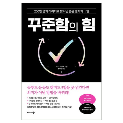 꾸준함의 힘:200만 명의 데이터로 밝혀낸 습관 설계의 비밀, 반양장