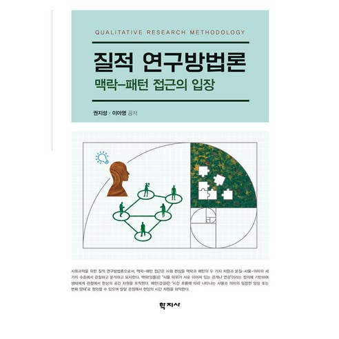 질적 연구방법론 : 맥락-패턴 접근의 입장, 학지사, 권지성, 반양장