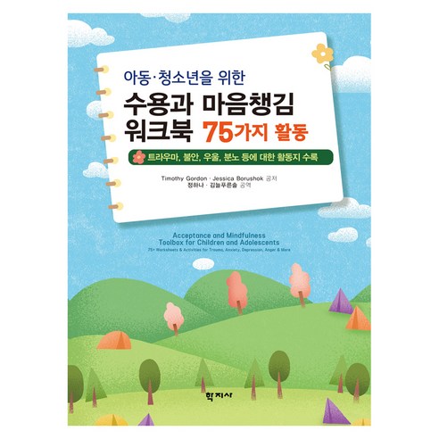아동 · 청소년을 위한 수용과 마음챙김 워크북 : 75가지 활동, 반양장