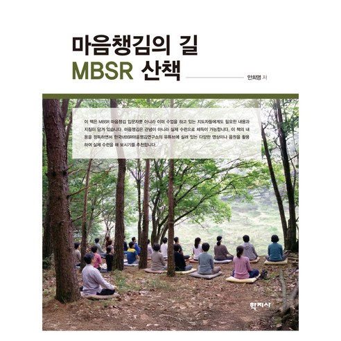 마음챙김의 길 MBSR 산책, 학지사, 안희영, 반양장
