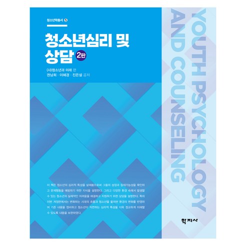 청소년심리 및 상담 2판, 학지사, 권남희,이혜경,진은설, 반양장