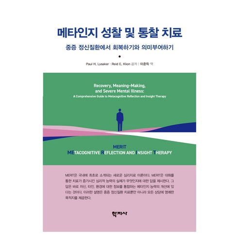 메타인지 성찰 및 통찰 치료, 학지사, Paul H. Lysaker,Reid E. Klion, 반양장