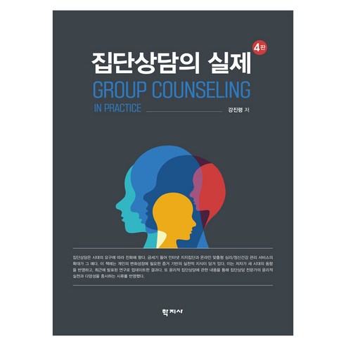 집단상담의 실제 4판, 학지사, 강진령, 양장