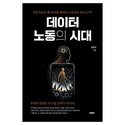 데이터 노동의 시대:인공지능은 왜 우리를 데이터 노동자로 만드는가?, 페이퍼북