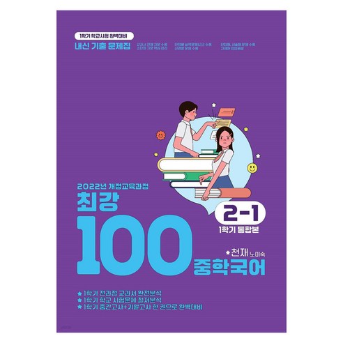 2022 최강100 중학국어 1학기 통합본 전과정 기출문제집 천재 노미숙 개정 교육과정, 중등 2-1, 국어
