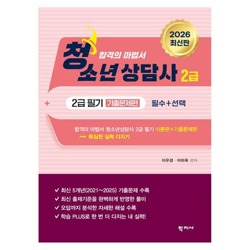 청소년상담사 2급 필기 기출문제편, 학지사