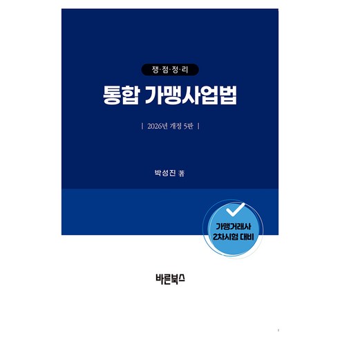 쟁점정리 통합 가맹사업법:가맹거래사 2차시험 대비, 바른북스