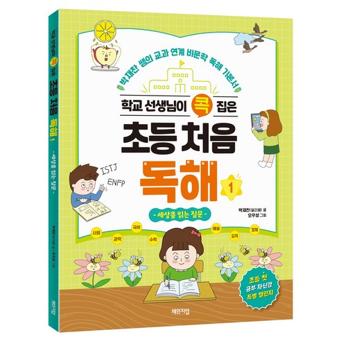 학교 선생님이 콕 집은 초등 처음 독해:박재찬 쌤의 교과 연계 비문학 독해 기본서, 체인지업, 전학년