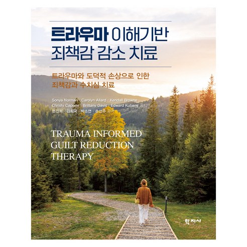 트라우마 이해 기반 죄책감 감소치료, 반양장