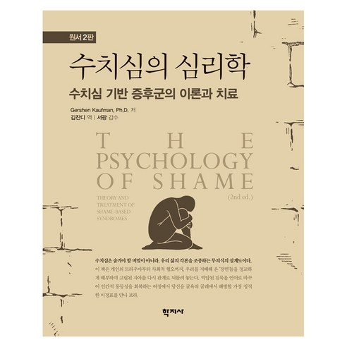 수치심의 심리학, 반양장