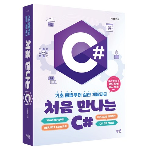 처음 만나는 C#, 혜지원, 이창현