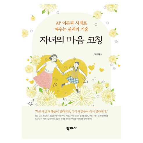 자녀의 마음 코칭, 반양장