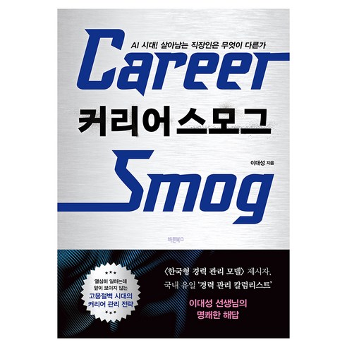 커리어 스모그:AI 시대! 살아남는 직장인은 무엇이 다른가, 페이퍼북
