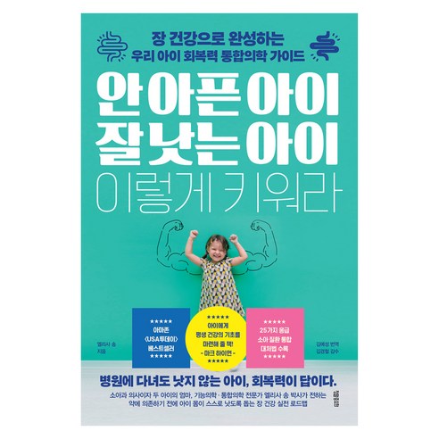 안 아픈 아이 잘 낫는 아이 이렇게 키워라, 9791186745960, 정말중요한, 엘리사 송