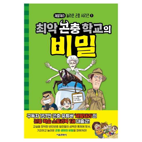 최악 곤충 학교의 비밀, 서울문화사, 김지균, 보드북
