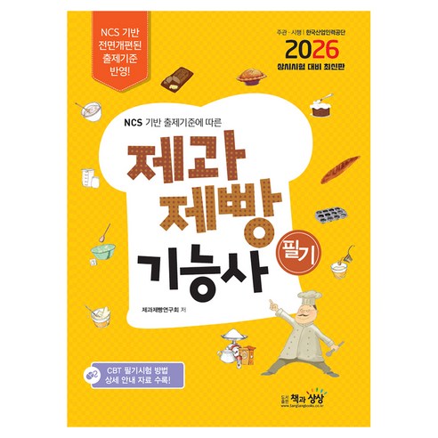 2026 제과제빵기능사 필기, 책과상상
