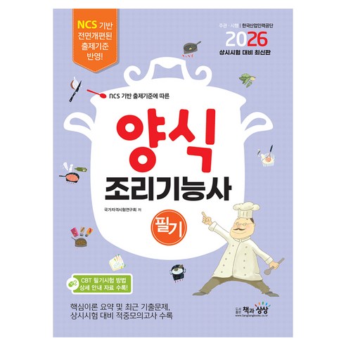 2026 양식조리기능사 필기, 책과상상