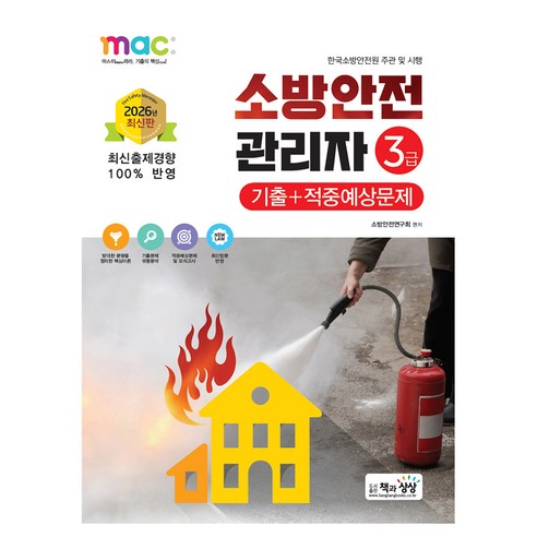 2026 소방안전관리자 3급 기출+적중예상문제, 책과상상
