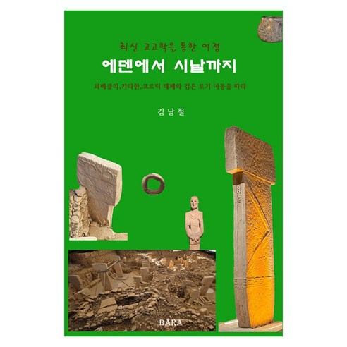 에덴에서 시날까지:최신 고고학을 통한 여정, BARA, 김남철