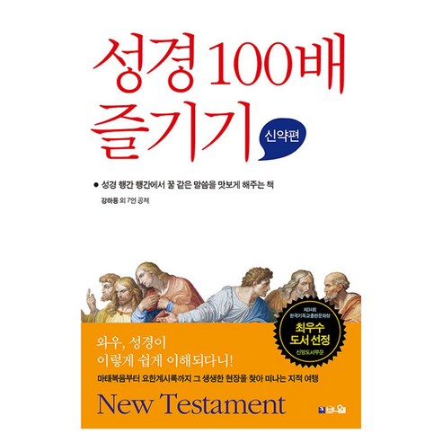 성경 100배 즐기기: 신약편:성경 행간 행간에서 꿀 같은 말씀을 맛보게 해주는 책