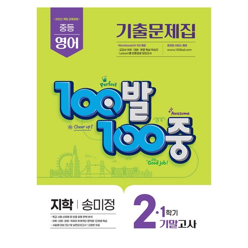 100발100중 기출문제집 1학기 기말고사 중2 영어 지학사 송미정, 중등 2-1