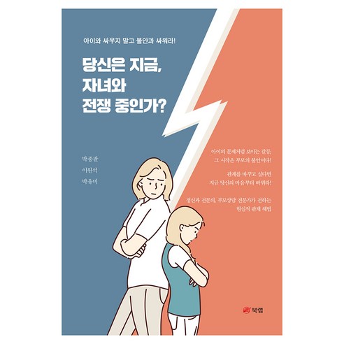 당신은 지금 자녀와 전쟁 중인가?:아이와 싸우지 말고 불안과 싸워라!, 북랩, 박종팔, 이원석, 박유미