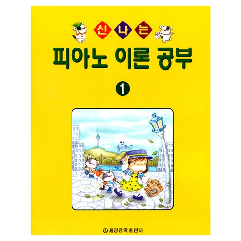 신나는 피아노 이론 공부 1, 페이퍼북