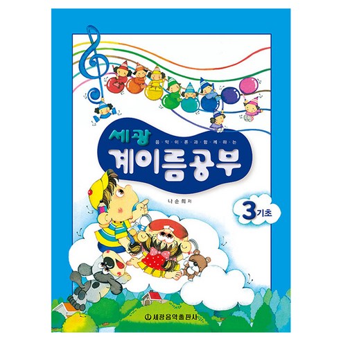 세광 계이름공부 3(기초), 상세페이지참조