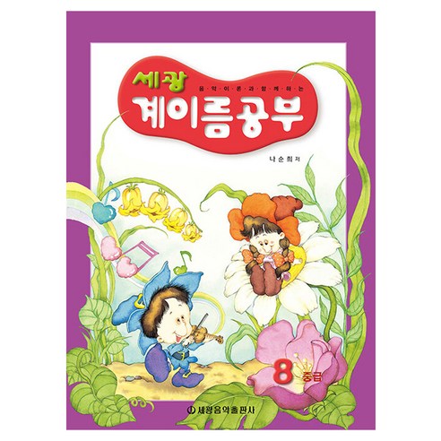 세광 계이름공부 8 중급, 세광음악출판사
