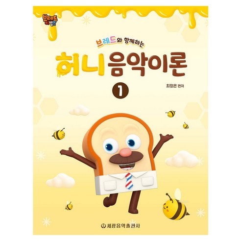 브레드와 함께하는 허니 음악이론 1, 세광음악출판사, 최정은