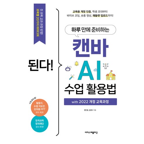 된다! 하루 만에 준비하는 캔바 AI 수업 활용법:with 2022 개정 교육과정, 이지스퍼블리싱, 정인걸, 김경수