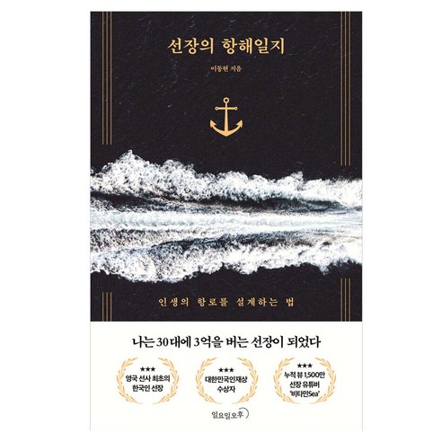 선장의 항해일지:인생의 항로를 설계하는 법, 일요일오후, 이동현