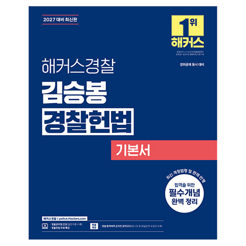 2027 해커스경찰 김승봉 경찰헌법 기본서(경찰공무원):경위공채 동시 대비, 2027 해커스경찰 김승봉 경찰헌법 기본서(경찰공무원), 김승봉(저)