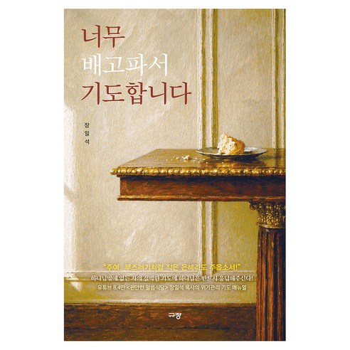 너무 배고파서 기도합니다, 규장, 장일석