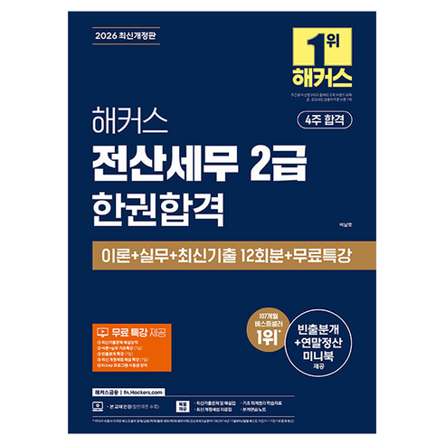 2026 해커스 전산세무 2급 한권합격 이론+실무+최신기출 12회분+무료특강:빈출분개+연말정산 미니북 | 최신 개정세법 자료집 | 기초 회계원리 학습자료 | 본 교재 인강, 해커스금융