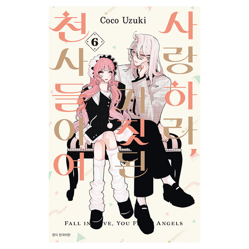 사랑하라 거짓된 천사들이여 6, 서울미디어코믹스(서울문화사), Coco Uzuki